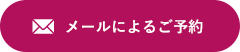メールによるご予約