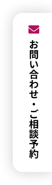 お問い合わせ・相談予約